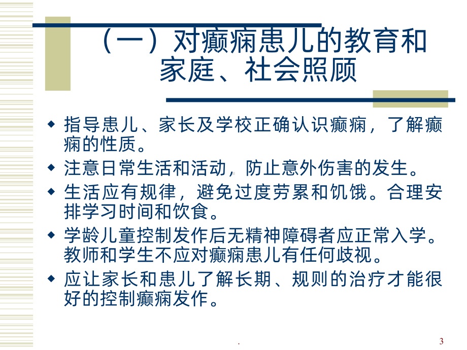 癫痫的治疗课件.ppt_第3页