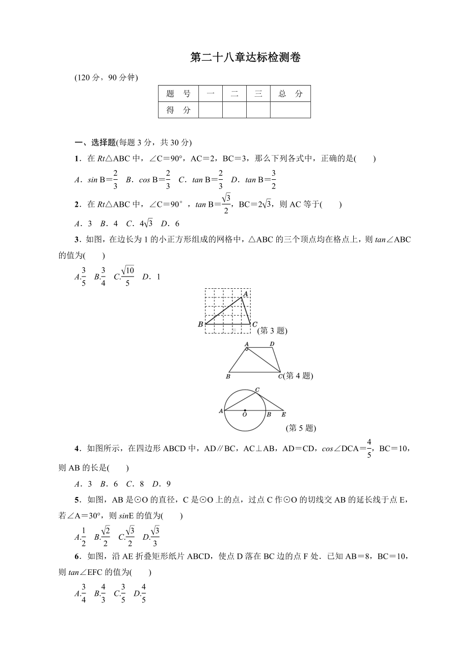 最新人教版九年级下册数学第28章达标检测卷.doc_第1页