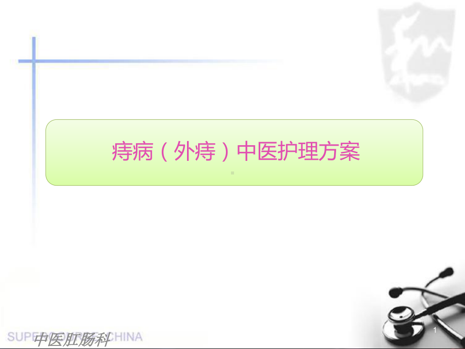 痔病(外痔)中医护理方案-课件.ppt_第1页