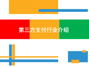 第三方支付行业简介课件.ppt