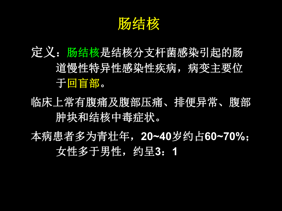 肠结核及结核性腹膜炎病人的护理-课件.ppt_第2页