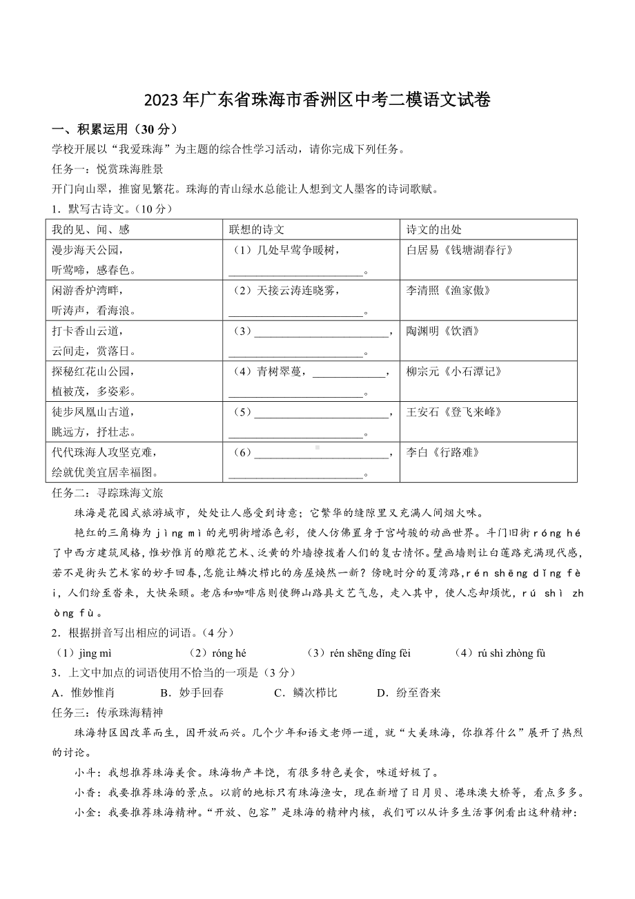 2023年广东省珠海市香洲区中考二模语文试卷+答案参考.doc_第1页