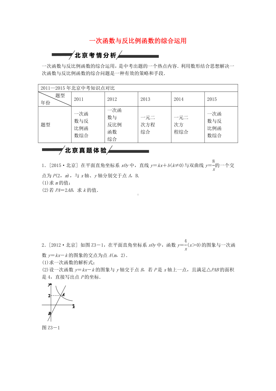 最新(北京专版)中考数学-专题突破三-一次函数与反比例函数的综合运用作业手册.doc_第1页