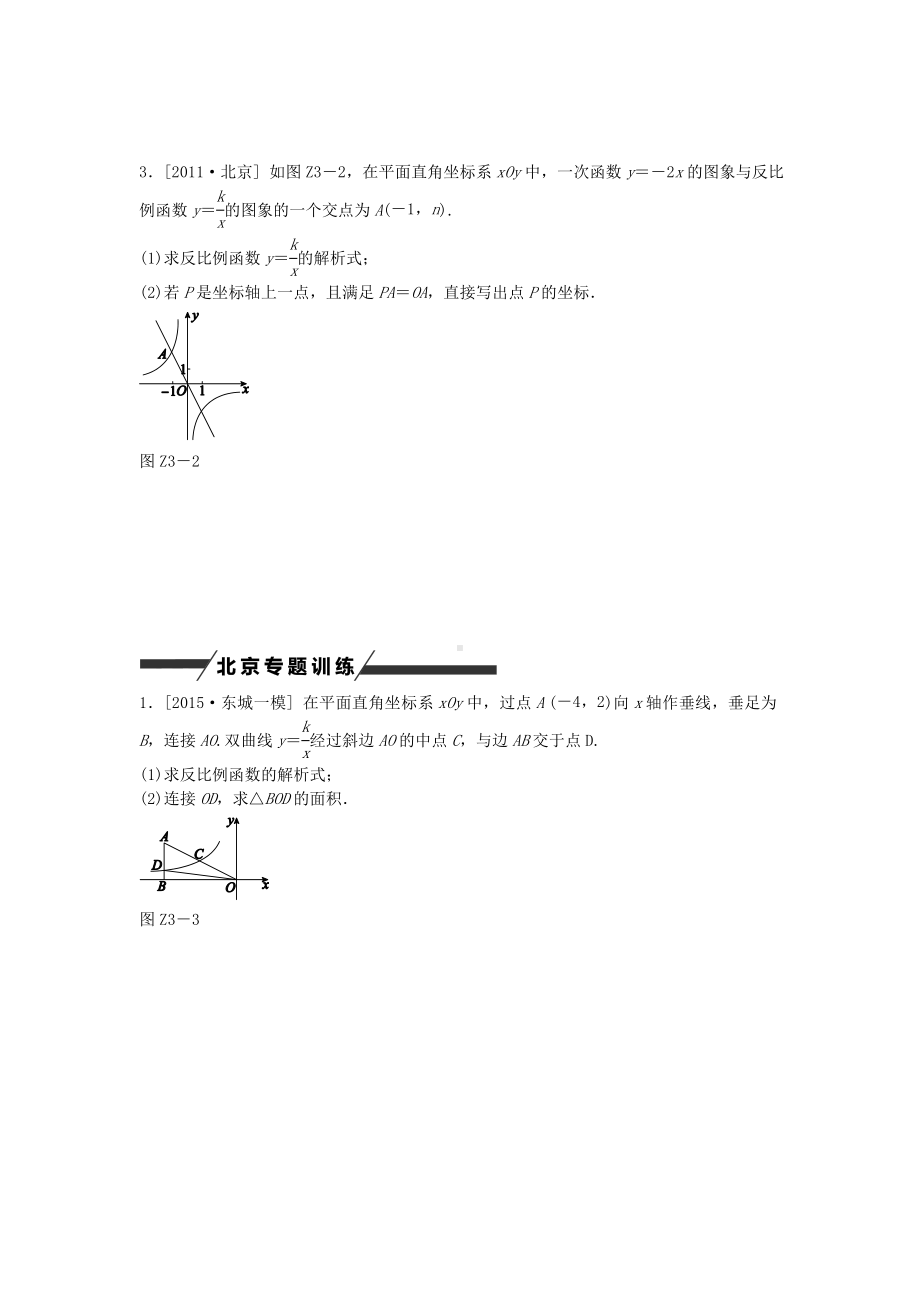 最新(北京专版)中考数学-专题突破三-一次函数与反比例函数的综合运用作业手册.doc_第2页