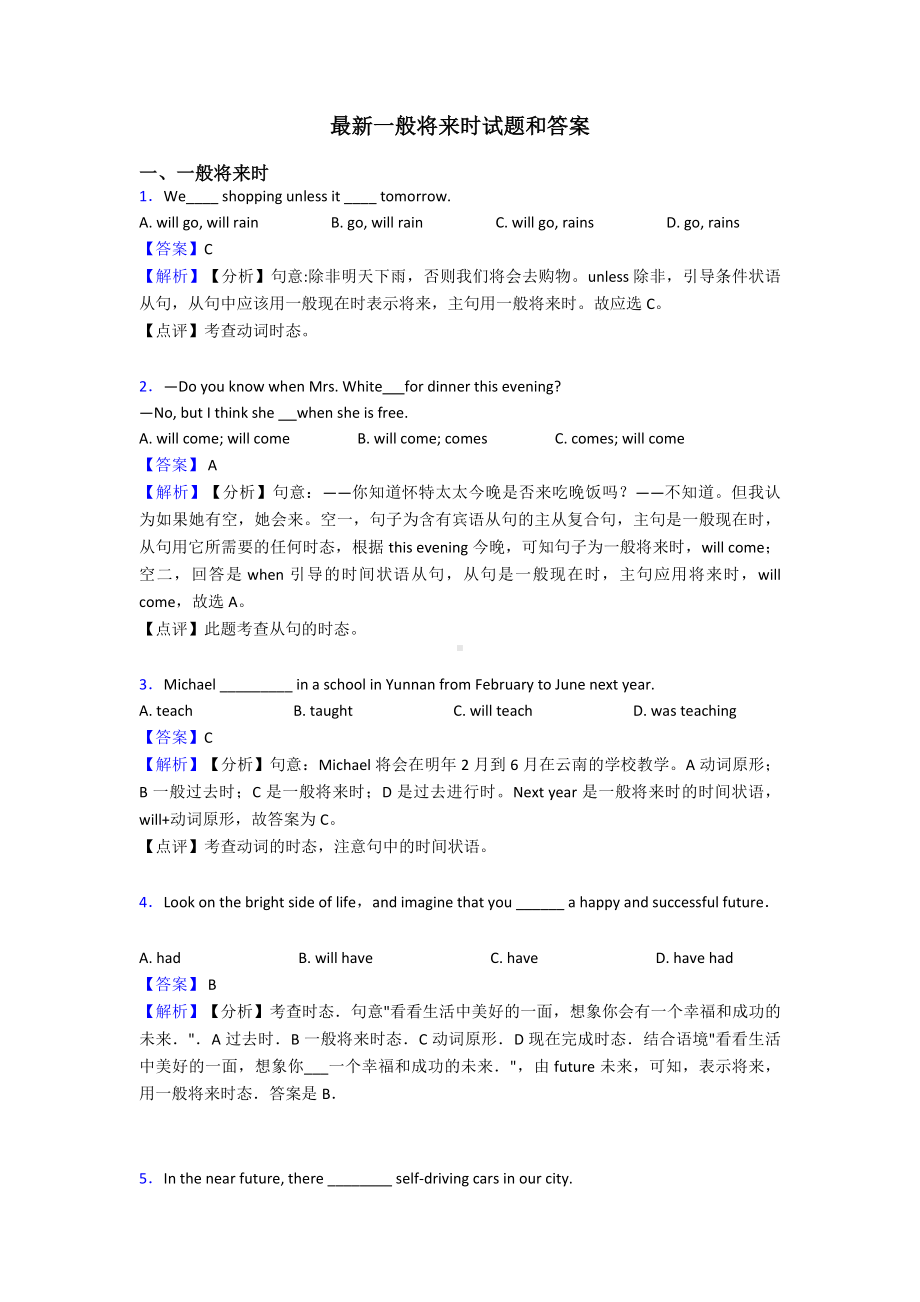 最新一般将来时试题和答案.doc_第1页