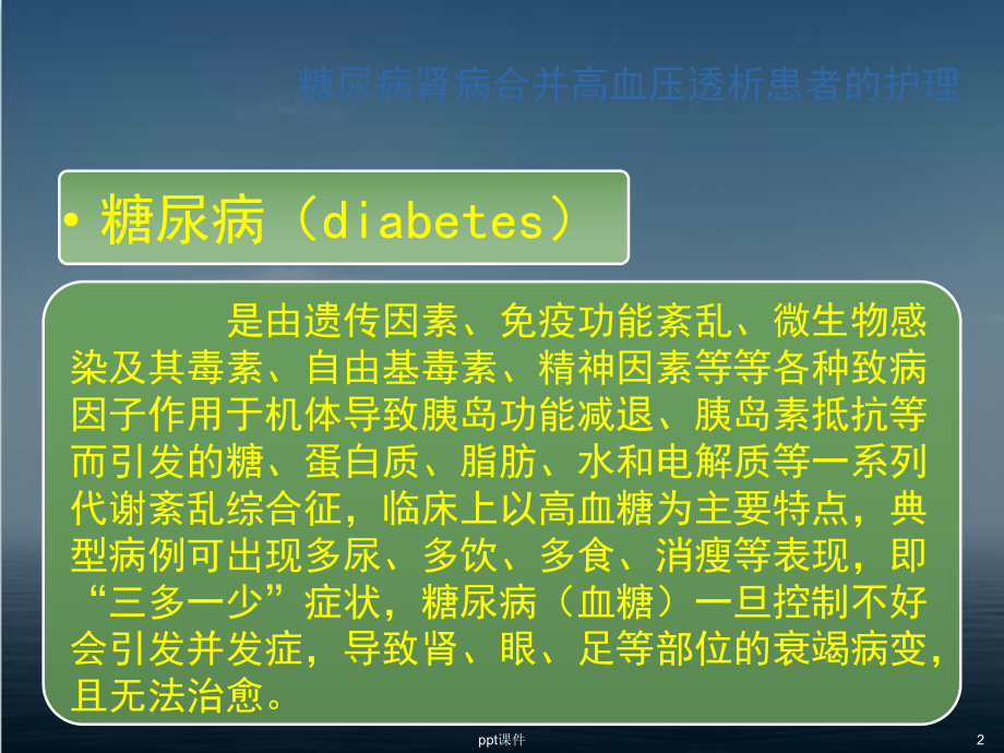 糖尿病肾病透析的护理-课件.ppt_第2页