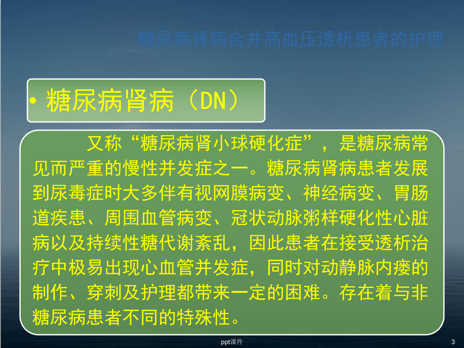 糖尿病肾病透析的护理-课件.ppt_第3页