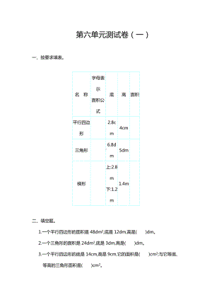 最新人教版五年级数学上册《第六单元测试卷(一)》含答案.doc