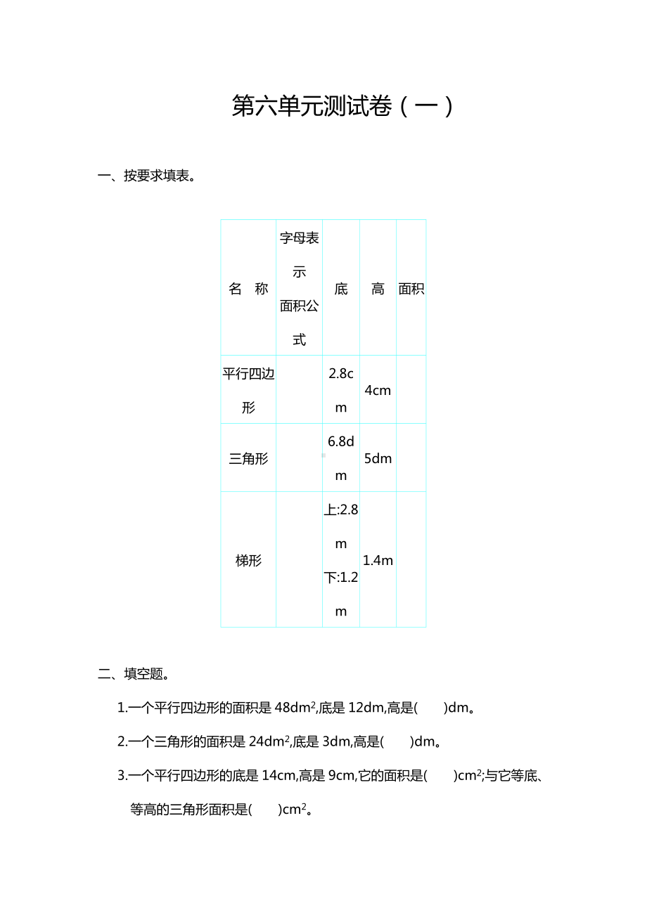 最新人教版五年级数学上册《第六单元测试卷(一)》含答案.doc_第1页