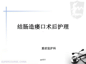 结肠造瘘口术后护理-课件.ppt