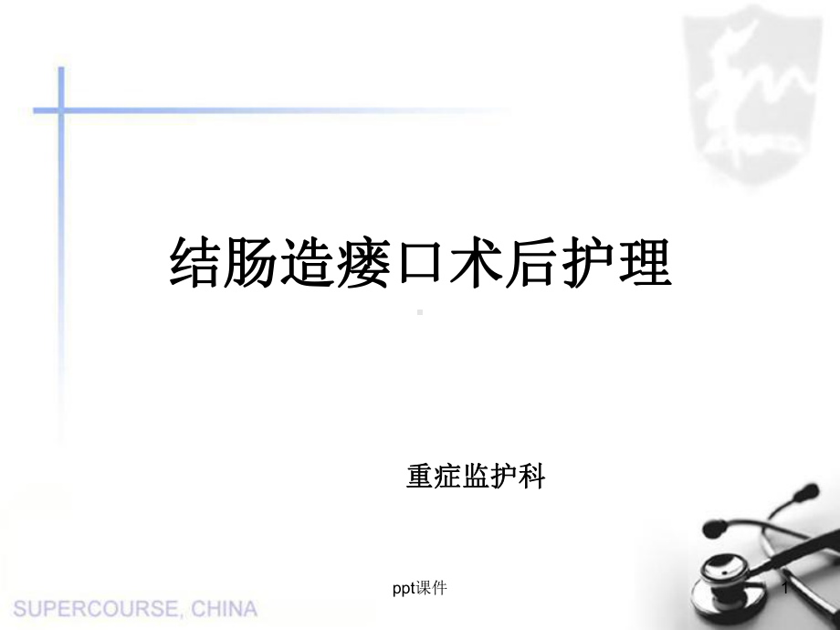 结肠造瘘口术后护理-课件.ppt_第1页