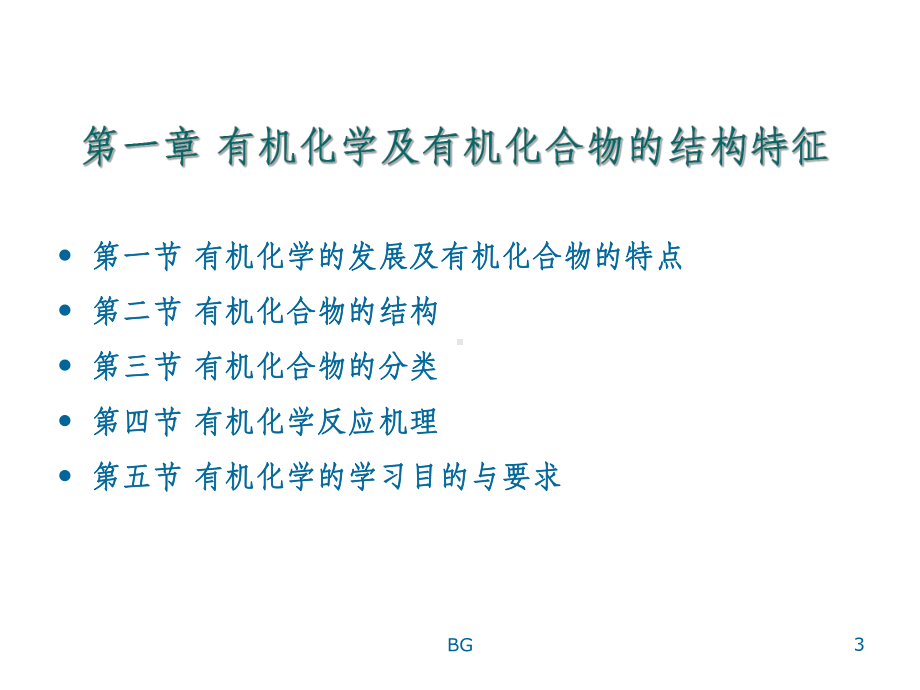 精编有机化学教程课件.ppt_第3页