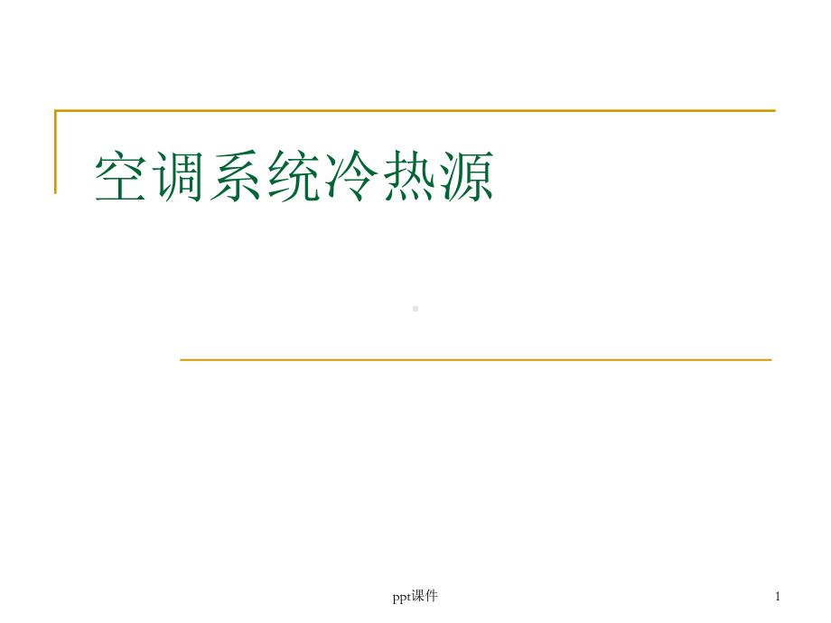 空调系统冷热源-课件.ppt_第1页