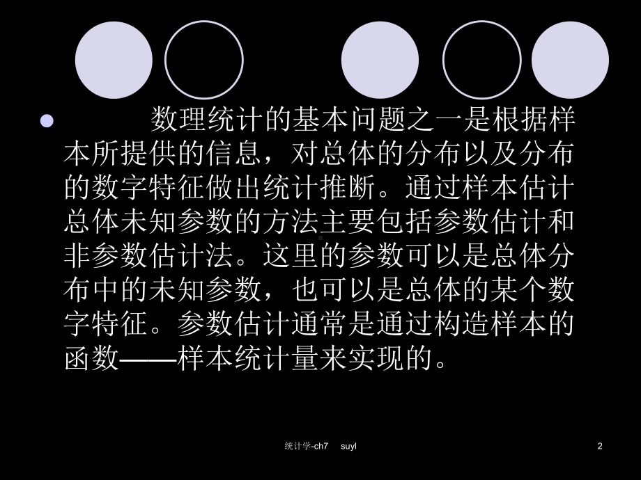 统计学第7章参数估计-课件.ppt_第2页