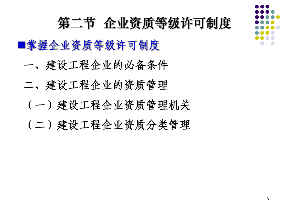 第二节企业资质等级许可制度课件.ppt_第3页