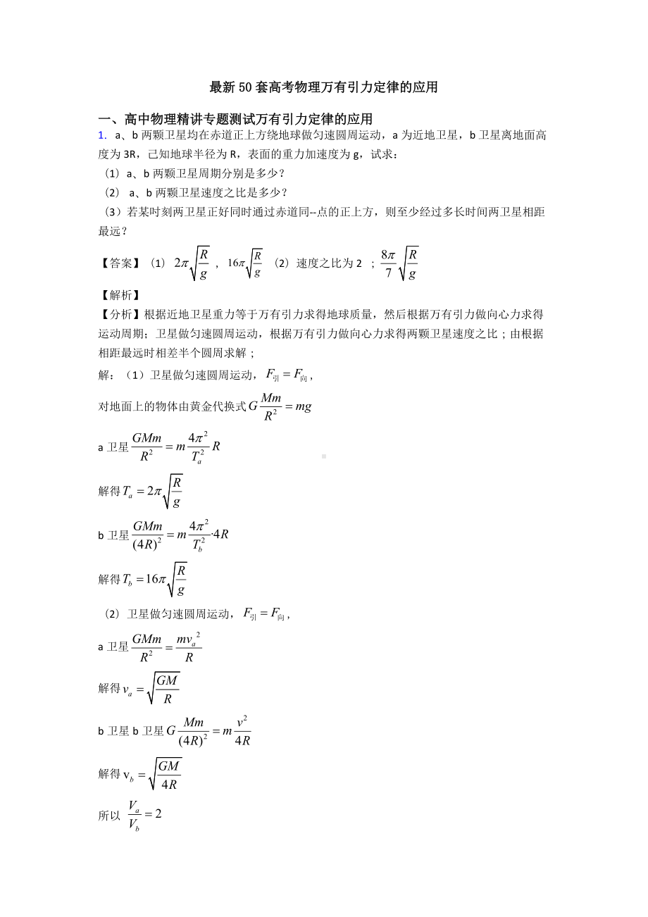 最新50套高考物理万有引力定律的应用.doc_第1页