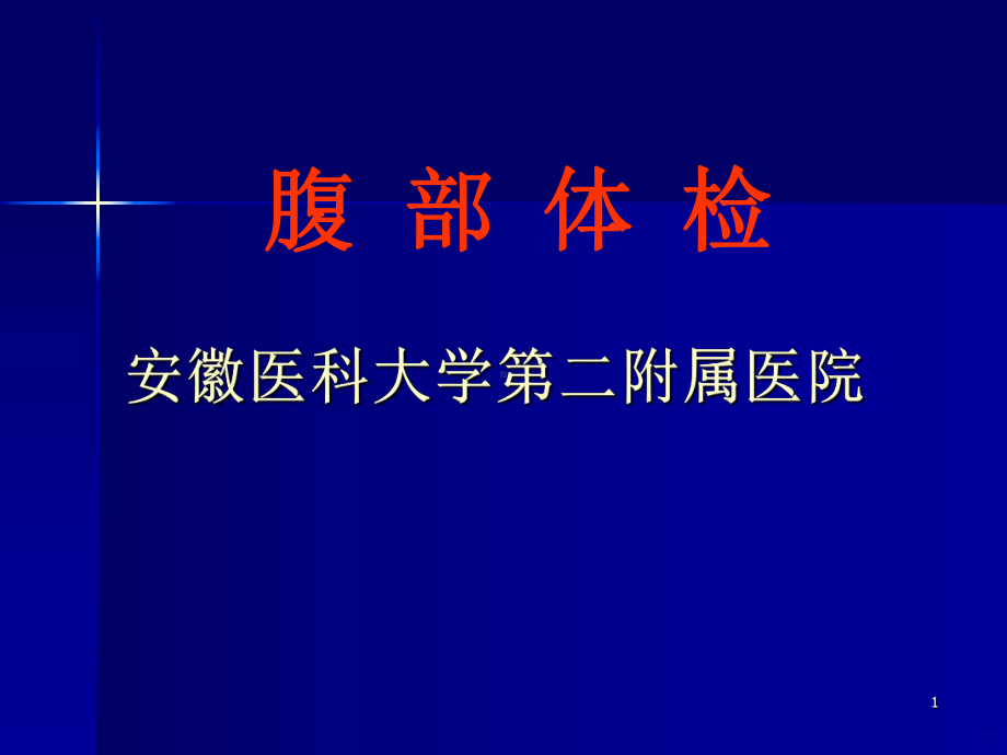 腹部体格检查课件(同名1380).ppt_第1页