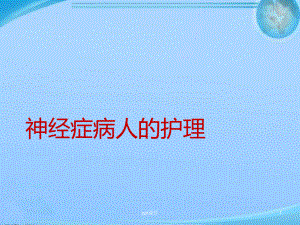 神经症病人的护理-课件.ppt