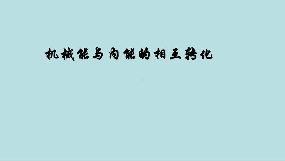 苏科版九年级物理上册124机械能和内能的相互转化课件.ppt_第1页