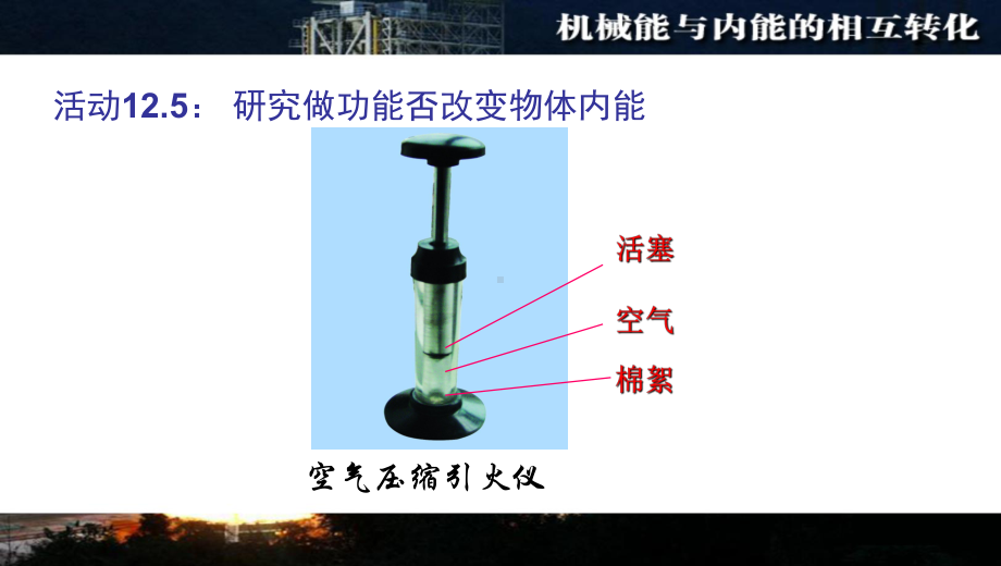 苏科版九年级物理上册124机械能和内能的相互转化课件.ppt_第3页