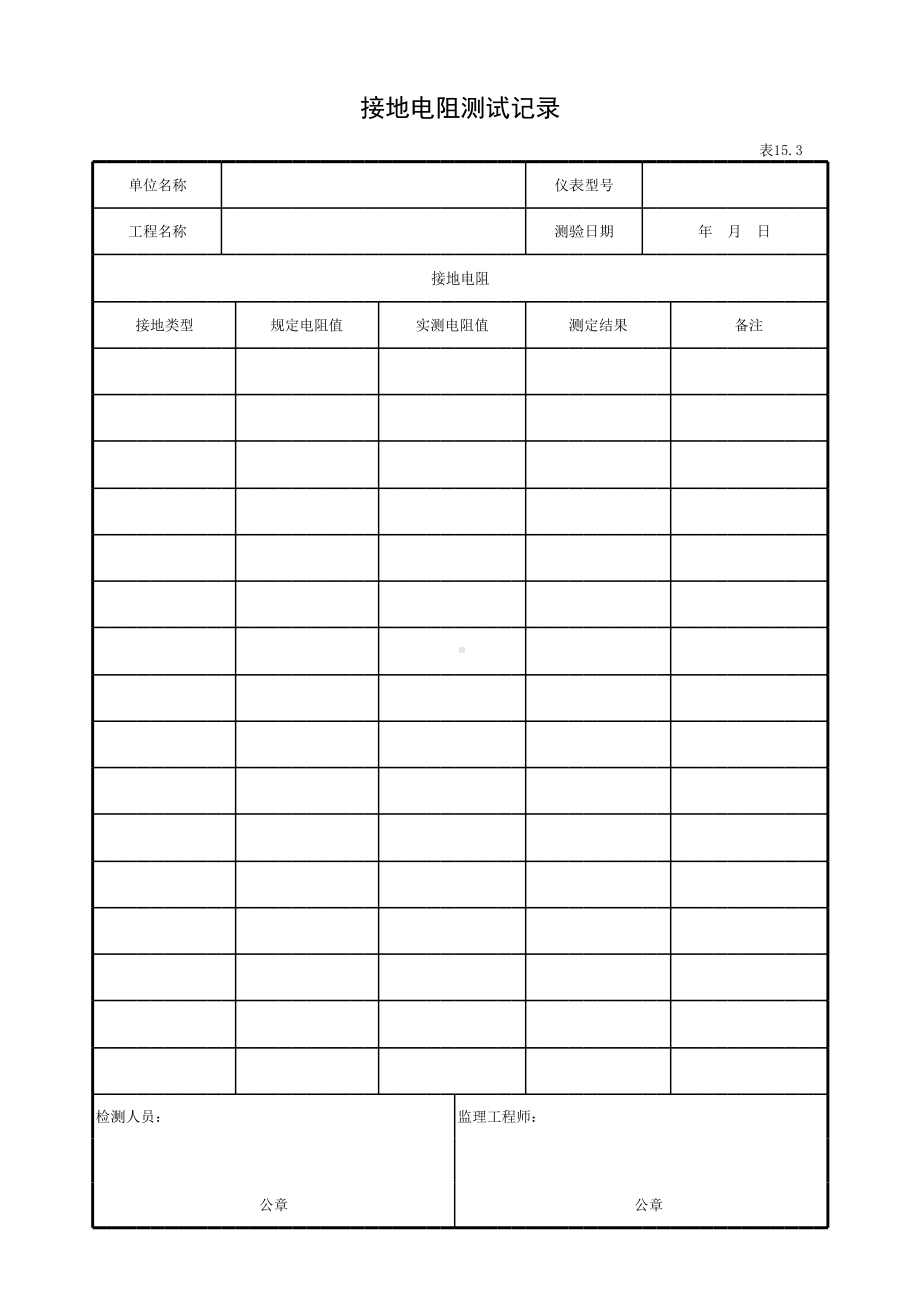 接地电阻测试记录参考模板范本.xls_第1页