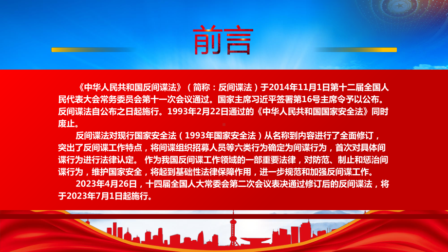 2023《反间谍法》重点内容学习PPT防范制止和惩治间谍行为维护国家安全PPT课件（带内容）.pptx_第2页