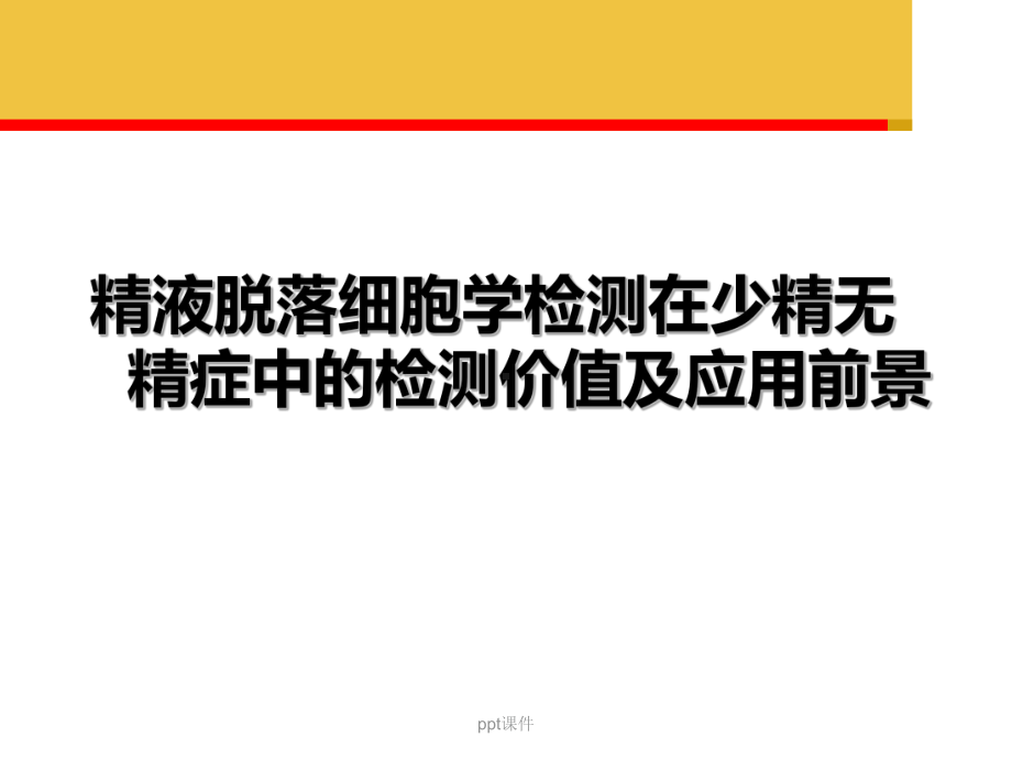 精液脱落细胞学检测在少精无精症中的检测价值及应用课件.ppt_第1页