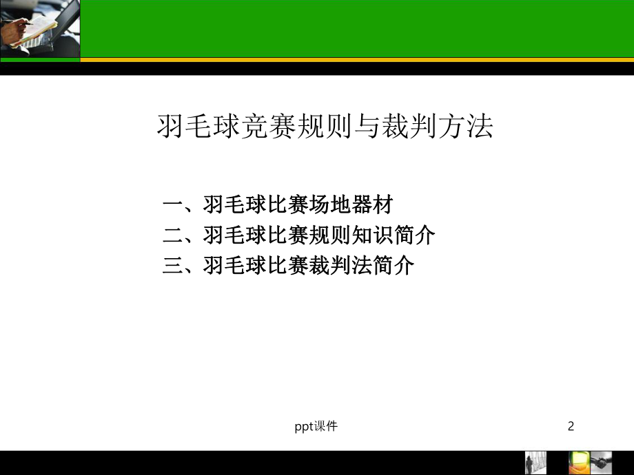 羽毛球规则裁判方法-课件.ppt_第2页