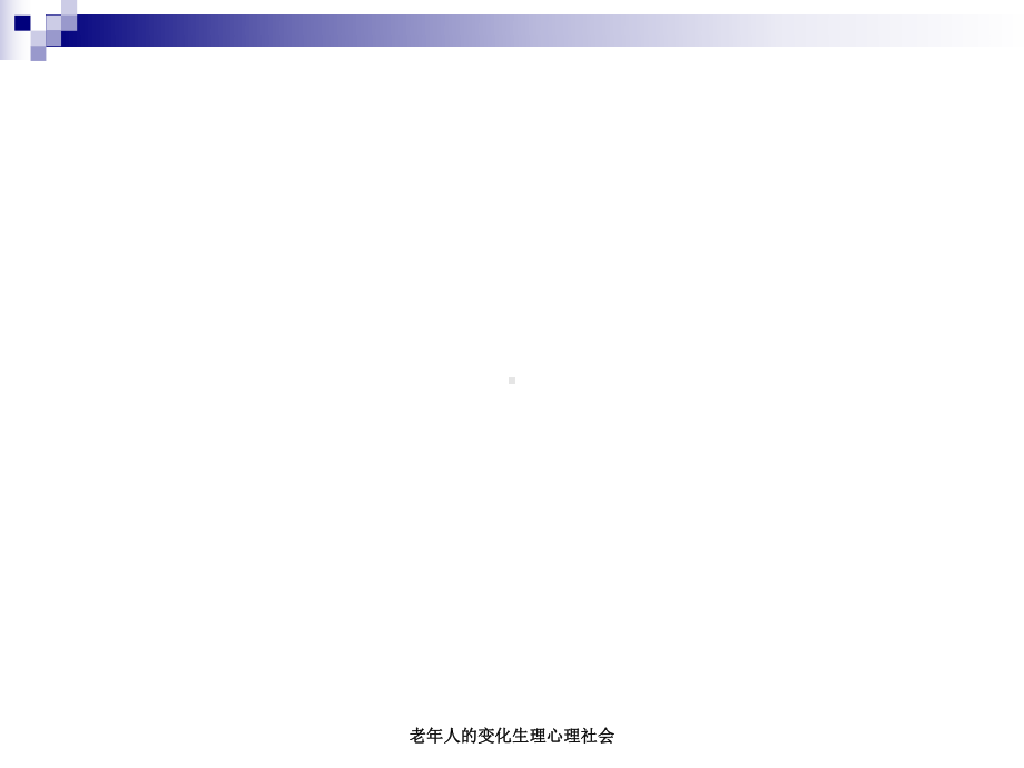 老年人的变化生理心理社会-课件.ppt_第1页