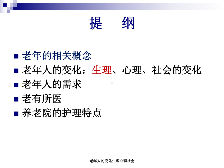 老年人的变化生理心理社会-课件.ppt_第2页