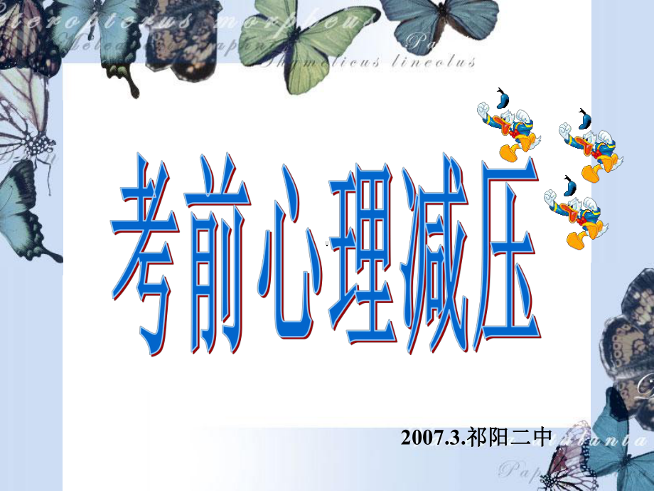 考前心理减压课件.ppt_第1页