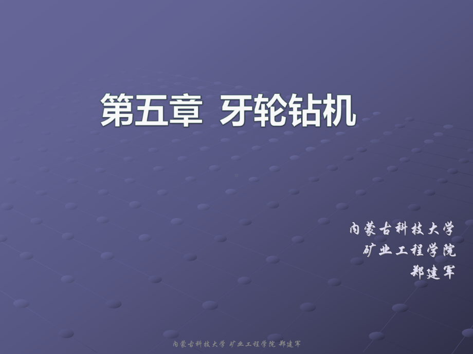 第五章-牙轮钻机课件.ppt_第1页