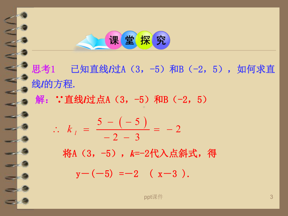 直线的两点式方程(公开课)-课件.ppt_第3页