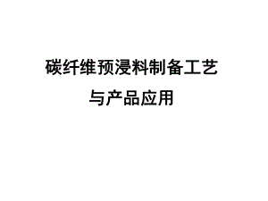 碳纤维预浸料的制备工艺与产品应用课件.pptx