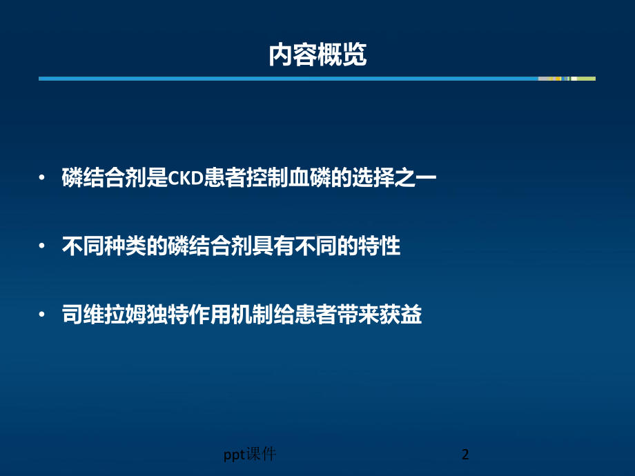 磷结合剂的作用机制与临床获益-课件.pptx_第2页