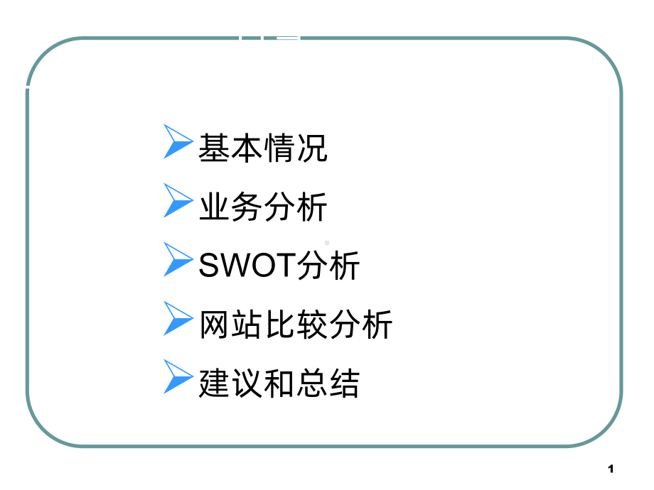 电子商务网站分析-淘宝课件.ppt_第1页