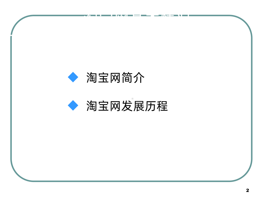 电子商务网站分析-淘宝课件.ppt_第2页