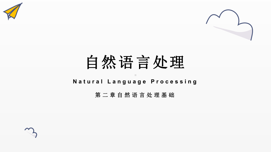 《自然语言处理》课件新模板 第二章 自然语言处理基础.pptx_第1页