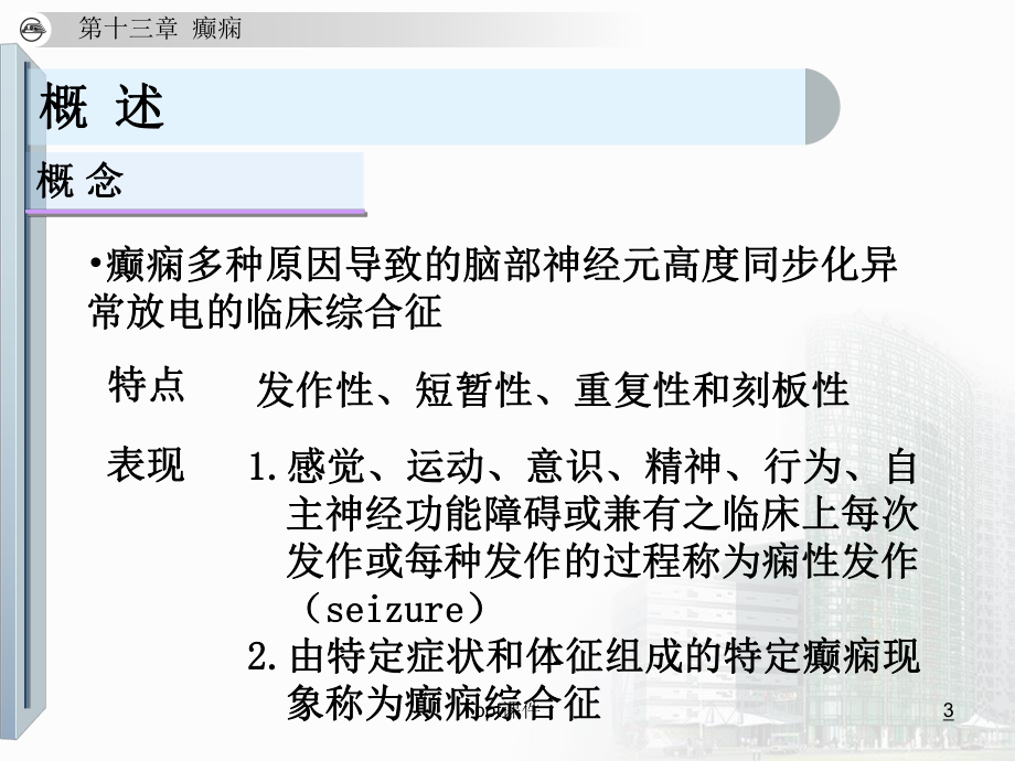 癫痫-教学讲解课件.ppt_第3页