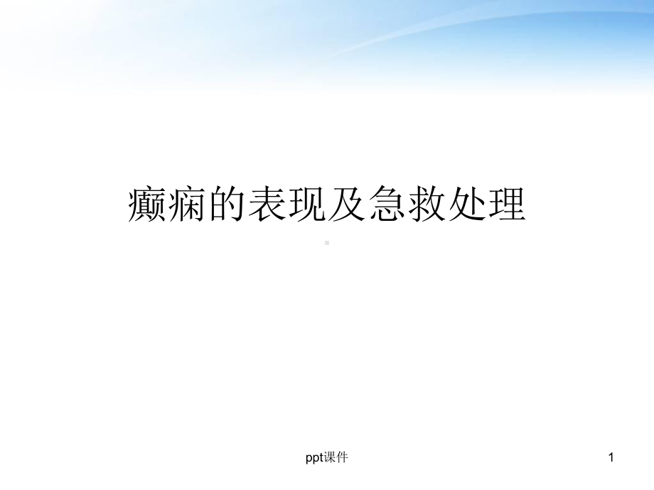 癫痫的表现及急救处理-课件.ppt_第1页