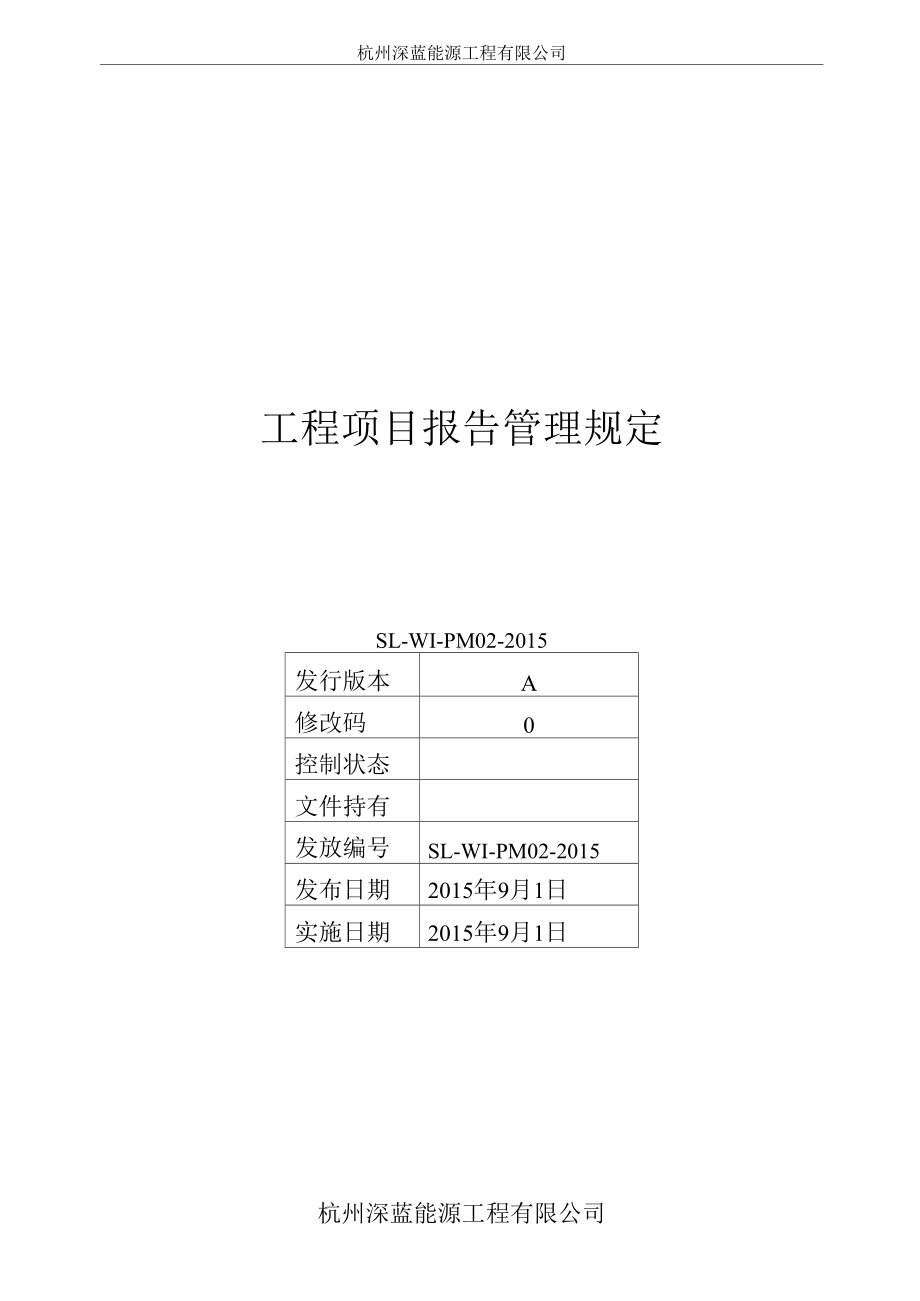 工程项目报告管理规定.docx_第1页