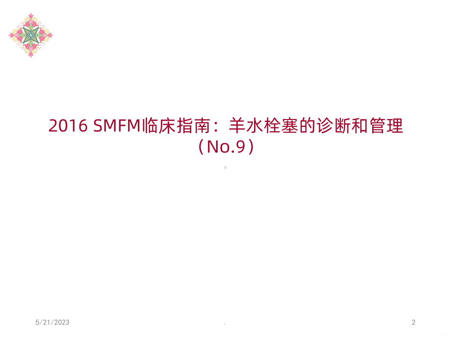 羊水栓塞课件(同名1312).ppt_第2页