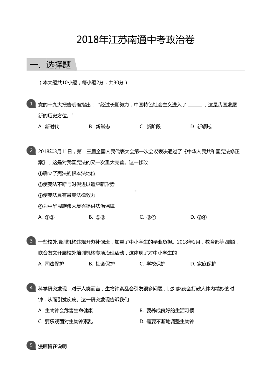 江苏南通市2018届中考道德与法治试卷真题+答案.pdf_第1页