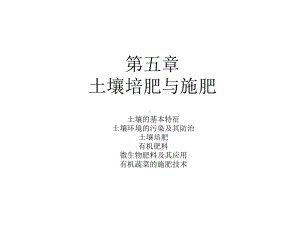 第五章-土壤与土壤污染课件.ppt