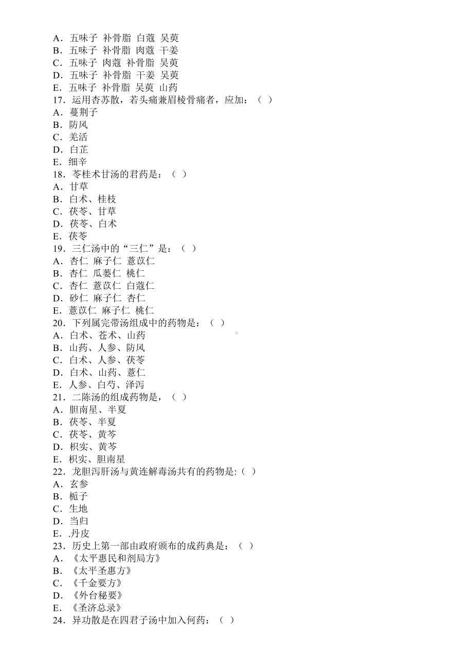 方剂学试题及答案.doc_第3页