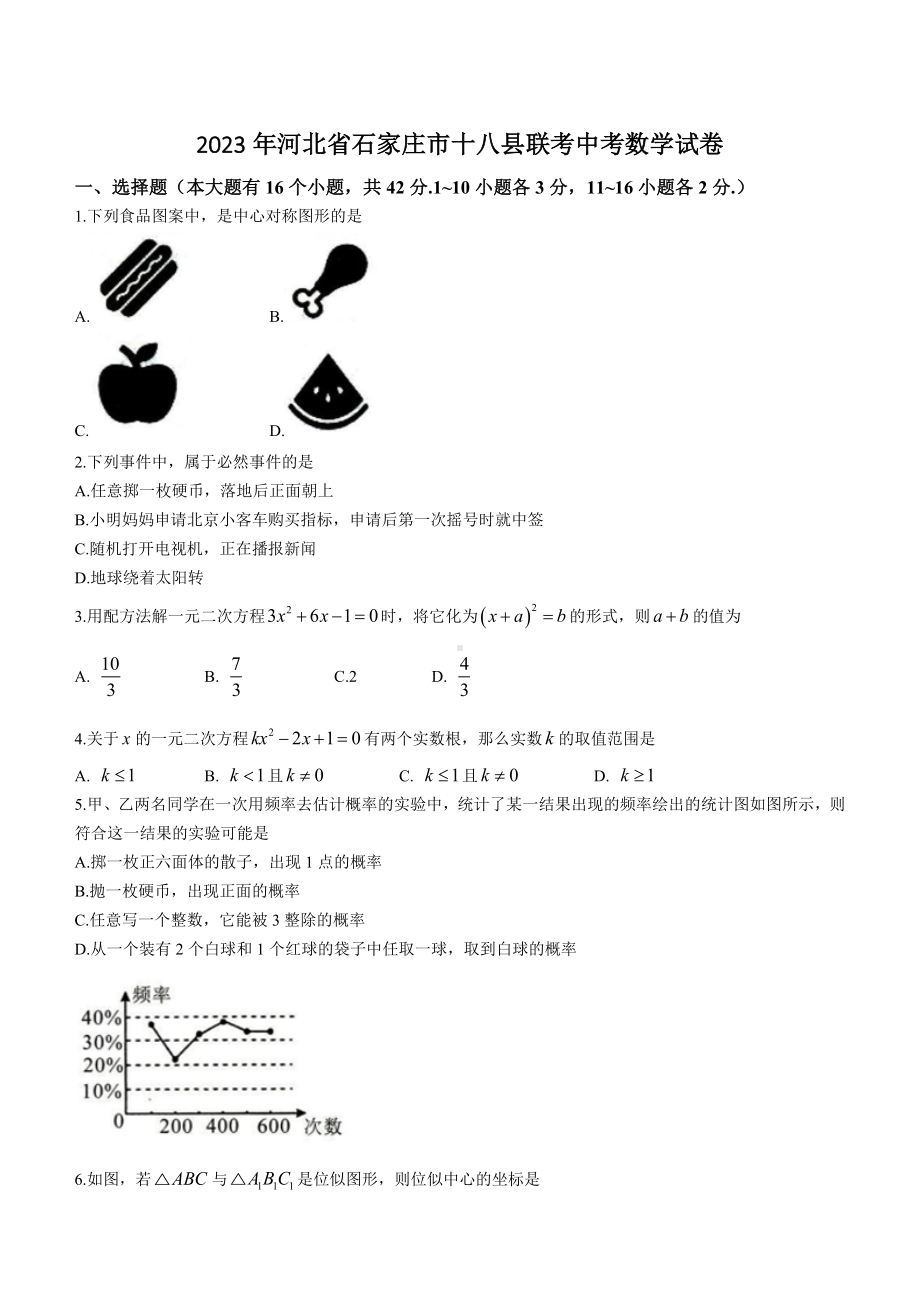 2023年河北省石家庄市十八县联考中考数学试卷+参考答案.doc_第1页