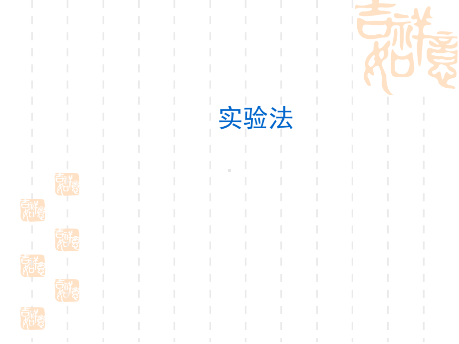 社会科学实验法课件教材.ppt_第1页