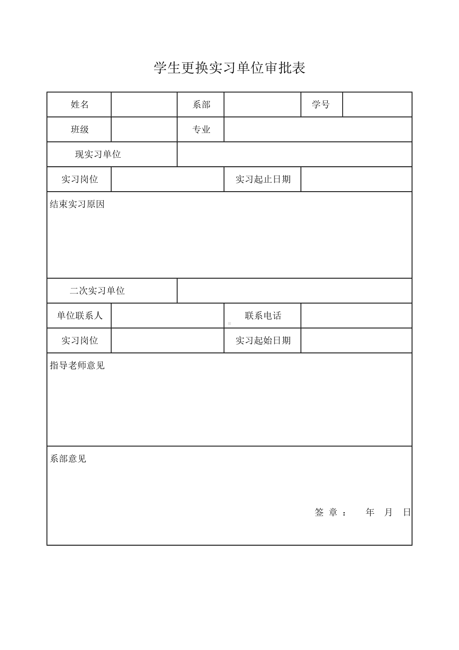 学生更换实习单位审批表模板.docx_第1页