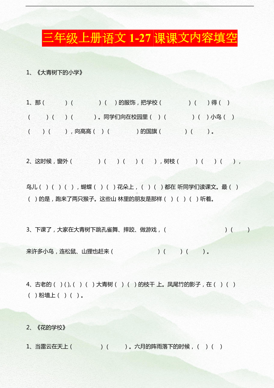 部编版三年级上册语文1-27课课文内容填空 (1).docx_第1页