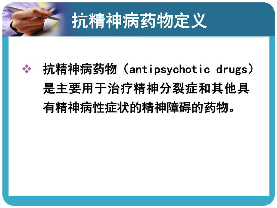 精神疾病的药物治疗课件.ppt_第1页